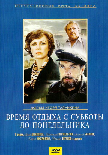 Время отдыха с субботы до понедельника трейлер (1984)