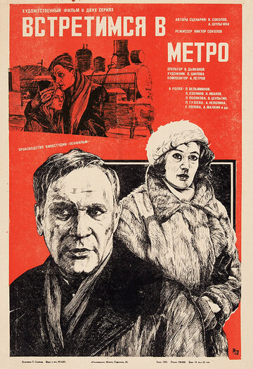 Встретимся в метро 1986 трейлер (1986)