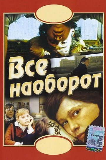 Все наоборот (1981)