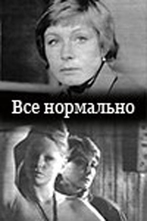 Все нормально (1988)