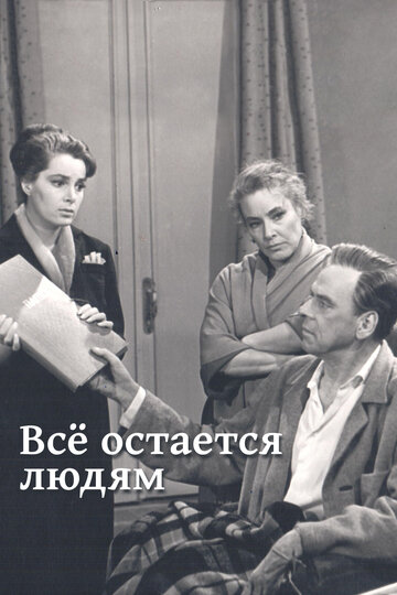 Все остается людям трейлер (1963)