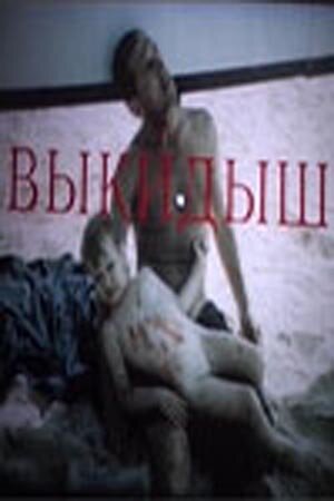 Выкидыш трейлер (1991)