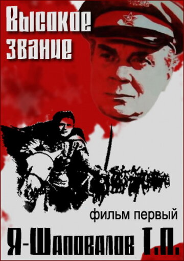 Высокое звание: Я – Шаповалов Т.П. трейлер (1973)