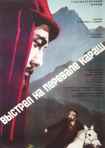Выстрел на перевале Караш трейлер (1968)