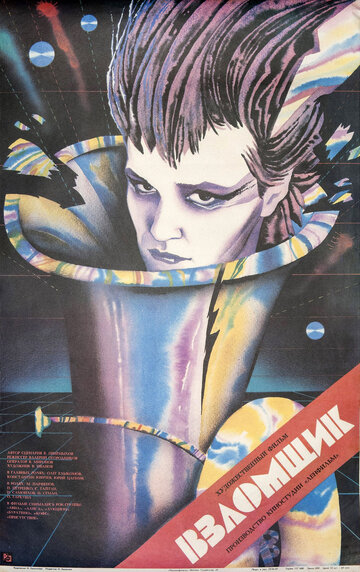 Взломщик трейлер (1987)