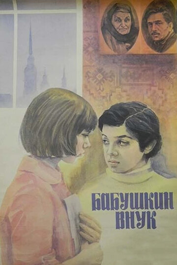 Бабушкин внук трейлер (1979)