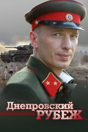 Днепровский рубеж трейлер (2009)