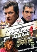 Реквием для свидетеля 2009 трейлер (2009)