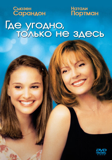 Где угодно, только не здесь трейлер (1999)