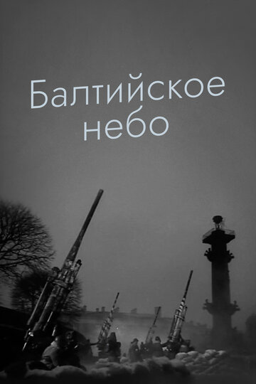 Балтийское небо (1961)