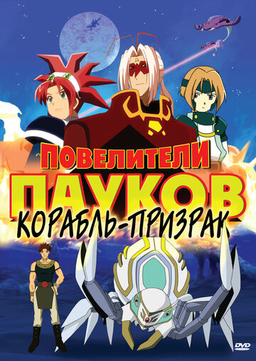 Повелители пауков (2006)