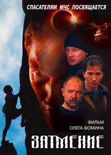Спасатели. Затмение трейлер (2000)
