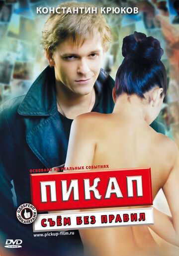 Пикап: Съем без правил (2009)