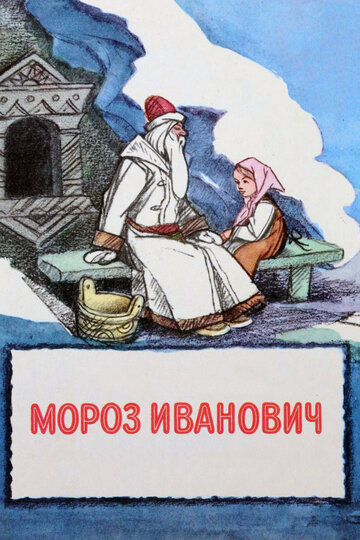 Мороз Иванович трейлер (1981)