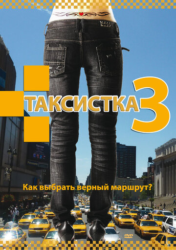 Таксистка 3 (2006)