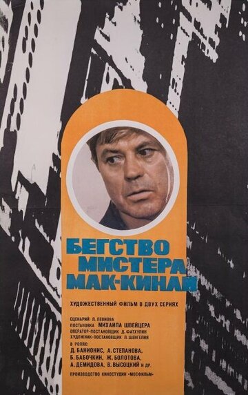 Бегство мистера Мак-Кинли трейлер (1975)