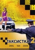 Таксистка 2 2005 трейлер (2005)