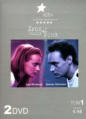Леся + Рома трейлер (2005)