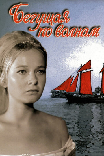 Бегущая по волнам трейлер (1967)