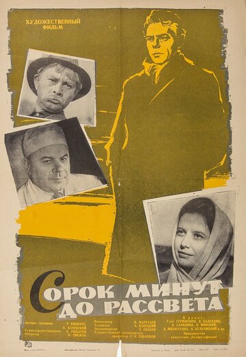 Сорок минут до рассвета (1963)