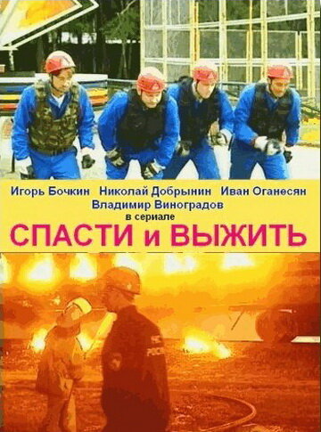 Спасти и выжить трейлер (2003)