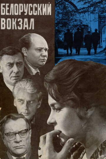 Белорусский вокзал (1971)