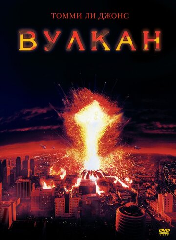 Вулкан трейлер (1997)
