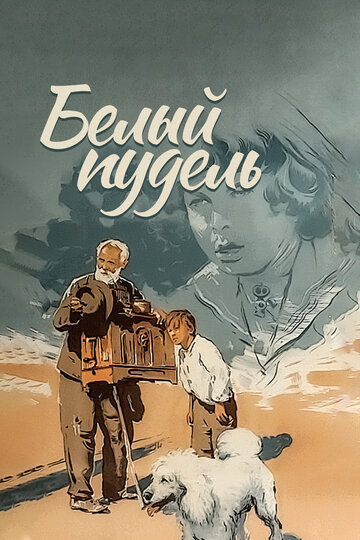 Белый пудель (1955)