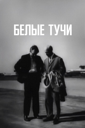 Белые тучи трейлер (1968)