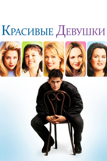 Красивые девушки трейлер (1996)