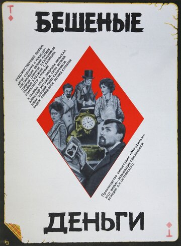 Бешеные деньги трейлер (1981)
