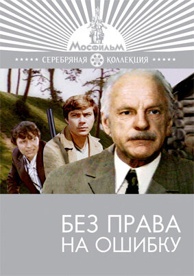 Без права на ошибку трейлер (1975)