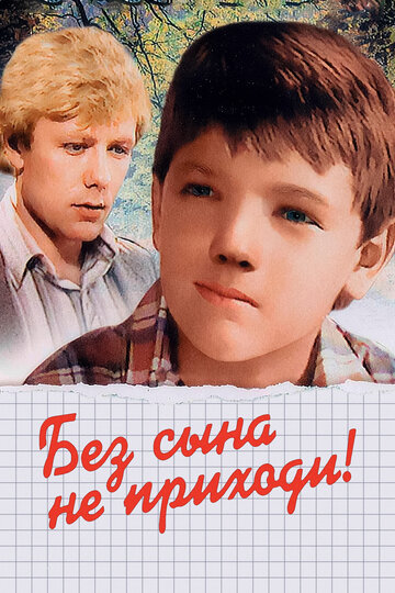 Без сына не приходи! трейлер (1987)