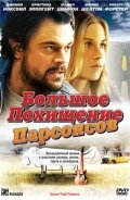 Большое похищение Парсонсов 2003 трейлер (2003)