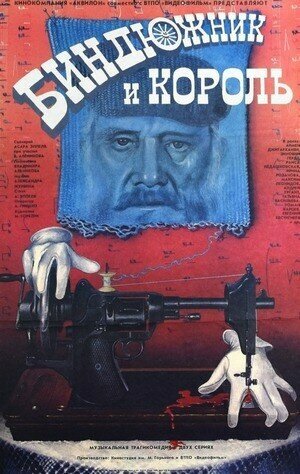 Биндюжник и Король трейлер (1989)