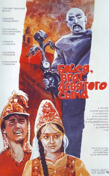 Бойся, враг, девятого сына (1986)