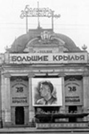 Большие крылья трейлер (1937)