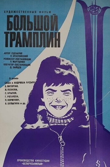Большой трамплин трейлер (1973)