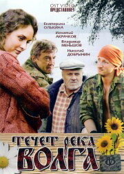 Течет река Волга (2009)