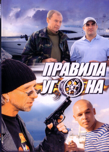 Правила угона (2012)