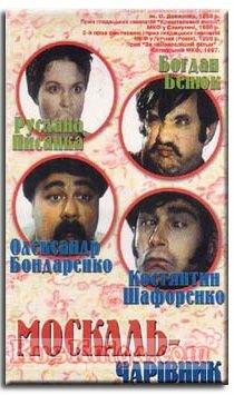 Москаль-чародей 1995 трейлер (1995)