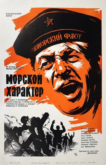 Морской характер трейлер (1970)