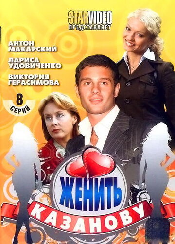 Женить Казанову трейлер (2009)