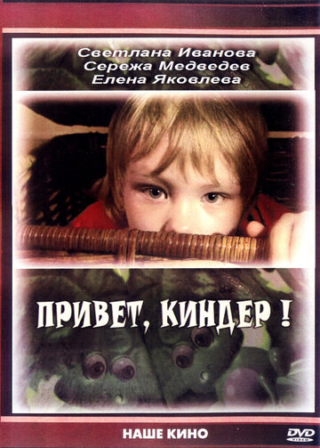 Привет, Киндер! (2009)