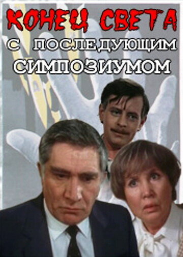 Конец света с последующим симпозиумом 1986 трейлер (1986)