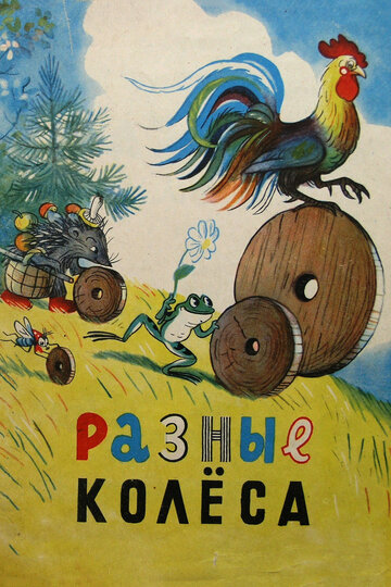 Разные колеса трейлер (1960)