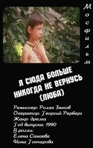 Я сюда больше никогда не вернусь (Люба) трейлер (1990)