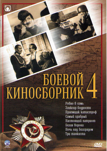 Боевой киносборник №4 1941 трейлер (1941)