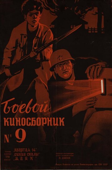 Боевой киносборник №9 трейлер (1942)