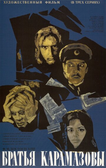 Братья Карамазовы трейлер (1968)